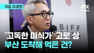 부산 찾은 고독한 미식가 고로 상…"점심은 삼계탕, 일식 생각 안나"｜지금 이 장면