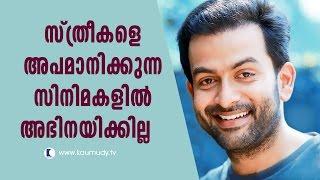 Wont’ act in films that disgrace women, says Prithviraj | Kaumudy News Headlines 3:30 PM