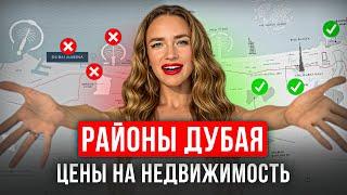 ГДЕ КУПИТЬ НЕДВИЖИМОСТЬ В ДУБАЕ? | ТОП 10 РАЙОНОВ | РЕАЛЬНЫЕ ЦЕНЫ В 2024 | ЦЕНА КВ М В ДУБАЕ