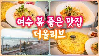 여수 여행 둘째날 더 올리브 파스타 & 피자 맛집