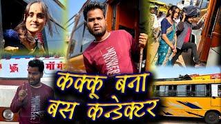 कक्कू बना बस कंडक्टर | Bus Conductor Bundeli Comedy | Kakku Ki Comedy |