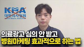 의료광고 심의 받지 않고 효과적으로 병원마케팅하는 법 (블로그 심의 문제점, 해결책)