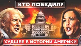 ЖЕСТКИЕ ПОСЛЕДСТВИЯ ДЕБАТОВ ТРАМП vs ХАРРИС! Худшее, что случилось в истории Америки