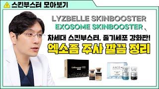 셀엑소좀, ASCE+, 엑소좀 주사에 대해 깔끔 정리! 【리즈벨클리닉 스킨부스터】