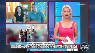 Έξι μαθητές φώναξαν ”παρών” στον αγιασμό του νηπιαγωγείου στους Λειψούς | 11/09/2024 | ΕΡΤ