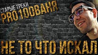 РУССКИЙ РЭП 2021 | Pro100Ваня - Не то что искал | РЭП ЛИРИКА 2021 | НОВИНКИ МУЗЫКИ