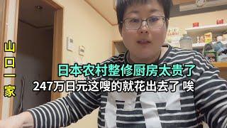 日本農村廚房大整修結束，算筆賬花了200多萬日元，比國內貴太多了