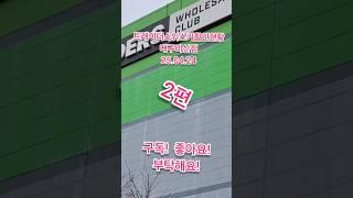 트레이더스위스키할인현황! 우린!새로운위스키를 원한다! , 1편! 위스키할인가격상세현황 24.04.24 #위스키행사 #위스키추천 #트레이더스위스키행사 #코스트코정보 #whisky