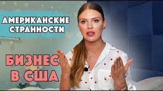 Американские странности. Бизнес в США и работа в крупных компаниях.