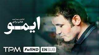 فیلم درام ایرانی ایمو با کیفیت 1080 و زیرنویس انگلیسی / Emo Iranian Drama Film