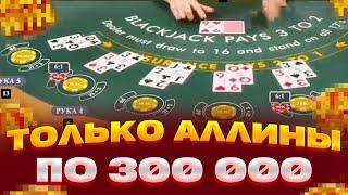 СТАВЛЮ АЛЛИНЫ В БЛЕКДЖЕК ПО 300 000 ЗА СТАВКУ ЗАНОСЫ НЕДЕЛИ BLACKJACK