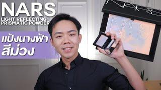 รีวิวแป้งนางฟ้าสีม่วง NARS Light Reflecting สี Interstellar| Uncle Bank