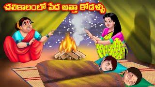 చలికాలంలో పేద అత్తా కోడళ్ళు Atha vs Kodalu kathalu | Telugu Stories | Telugu Kathalu | Anamika TV