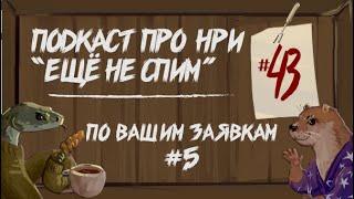 По вашим заявкам (5) Как собираться на НРИ. Одержимость в ДнД. | "Ещё Не Спим" s1e43 #нри #dnd