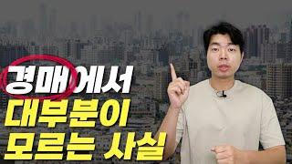 대항력 있는 임차인의 보증금 인수하지 않아도 됩니다. 실전 투자 노하우!!