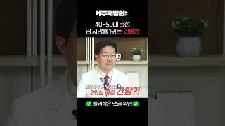 🩺 40~50대 남성 암 사망률 1위는 간암?! 소화기내과 정재연 교수 [아주대병원TV]