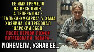 ИЗ ШЕФ ПОВАРА ЛИОНСКОГО РЕСТОРАНА - В КУХАРКИ ЗАБЕГАЛОВКИ У МИХАЛЫЧА....