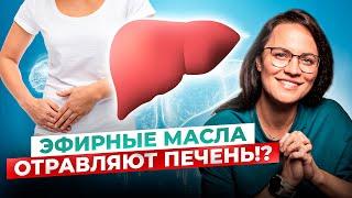 Эфирные Масла ТОКСИЧНЫ для ПЕЧЕНИ? Что нам говорят исследования? Как принимать ЭМ внутрь?