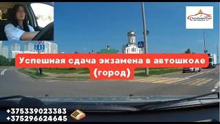 Успешная сдача экзамена в автошколе (город)