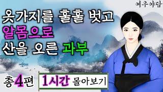 여우야담 1시간 몰아보기 '알몸으로 산을 오른 과부' 등4편. 야담, 민담, 전설, 설화, 옛날이야기