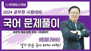 전주공무원학원 대표 전주행정고시학원  임재진교수님 국어 문제풀이