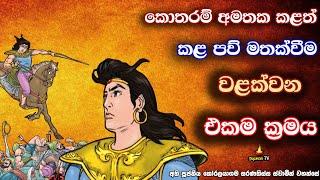 හොරෙන් කළ පව් මතක් වෙන හේතුව යටපත් කරන ආකාරය | How to suppress the reason for remembering sins