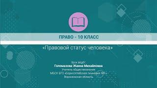 ПРАВО — 10 класс, «Правовой статус человека»
