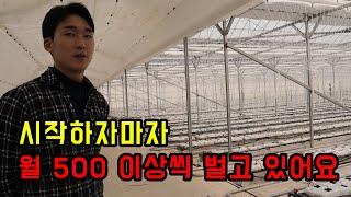 하루 5시간 일하고 월 500만원(순이익) 25살 농부 (1편)