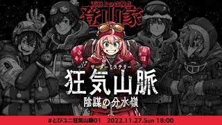 【とびユニ】マダミス狂気山脈　陰謀の分水嶺【天羽よつは：登山家視点】　#とびユニ狂気山脈01