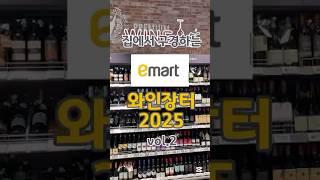 이마트 와인장터 2025 가격정보 추천 #와인