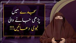 Sajday K Ahkam Sajda Ki Duain   | By  Dr  Farhat Hashmi