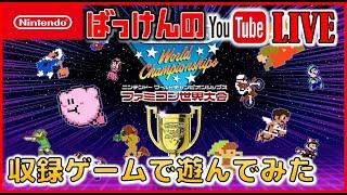 YouTubeライブ ファミコン世界大会 収録ゲームで遊んでみた【switch】