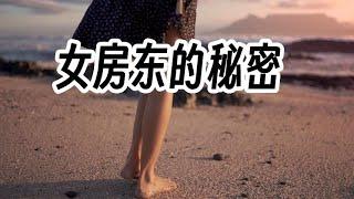 美女房东的秘密 #情感故事 #讲故事 #两性情感 #故事 #婚外情