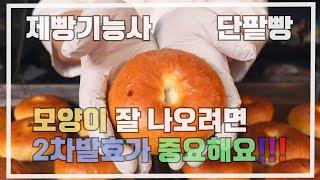 제빵기능사 단팥빵  이발소 베이커리 최샘입니다.