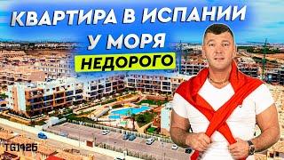 Купить квартиру в Испании у моря недорого. Недвижимость в Испании. Испания 2021. Квартира в Испании.