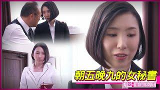 【舞原聖】社長每天都讓新來的女秘書在自己辦公室裏加班 直到深夜才允許她下班