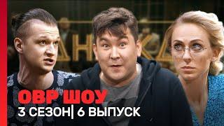 ОВР Шоу: 3 сезон | 6 выпуск @TNT_shows