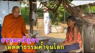 ธรรมะสัญจร เมตตาธรรมค้ำจุนโลก - วัดพระพุทธแสงธรรม จ.สระบุรี  ๔ กันยายน ๒๕๖๓