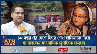 দেশের মাটিতে পা দিয়েই যে বার্তা দিলেন সাংবাদিক মুশফিক ফজল | Mushfiq Fazal Ansary Exclusive |ATN news