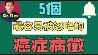 (中英字幕EngSub)五個最容易被忽略的癌症病徵，及早發現盡早求醫 5 overlooked cancer signs if recognized early can save lives