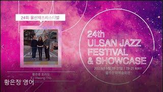 The 24th Ulsan Jazz Festival / EJ Hwang Trio