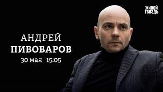 Андрей Пивоваров: Персонально ваш / 30.05.25