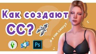 КАК создают CC Sims 4?  Создаю дефолтное бельё для Симс 4 