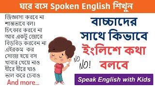 বাচ্চাদের সাথে কিভাবে ইংলিশে কথা বলবে | ঘরে বসে Spoken English | Speak English with Kids - Day 11