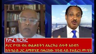 የጦፈ ክርክር |  ዶ/ር ዮናስ ብሩ ወልቃይትን ለኤርትራ ሰጥቶ አሰብን ከትግራይ ጋር ለማዋሃድ ባቀረበው አወዛጋቢ ሃሳብ ላይ የተደረገ ሙግት