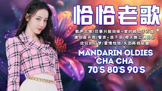 【國語恰恰舞曲】 一人一首-懷舊金曲  40首難忘的不朽經典精選  Unforgettable Mandarin Oldies Cha-Cha 70's 80's 90's