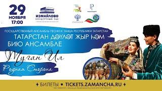 Концерт в Москве Государственного ансамбля песни и танца Республики Татарстан
