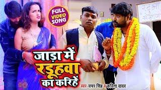 #Video - ठंडी Special - जाड़ा में रड़ूहवा का करिहें - Samar Singh - Jada Me Raduhwa - Dhobi Geet New