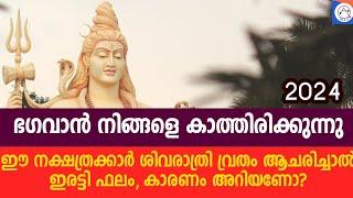 ഈ നക്ഷത്രക്കാർ ശിവരാത്രി വ്രതം ആചരിച്ചാൽ ഇരട്ടി ഫലം,കാരണം അറിയണ്ടേ? Mahashivratri 2024