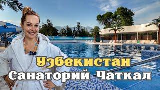 Узбекистан! Санаторий «Чаткал» в горах! Всего час езды от Ташкента.